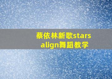 蔡依林新歌stars align舞蹈教学